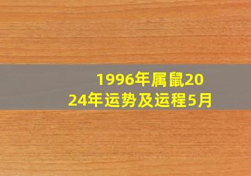 1996年属鼠2024年运势及运程5月