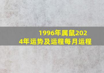 1996年属鼠2024年运势及运程每月运程