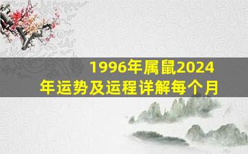 1996年属鼠2024年运势及运程详解每个月