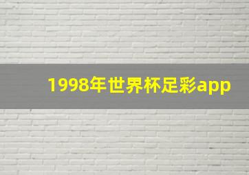 1998年世界杯足彩app