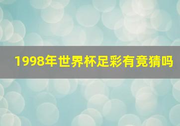 1998年世界杯足彩有竞猜吗