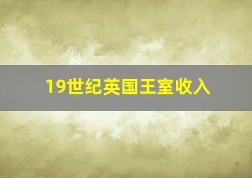 19世纪英国王室收入