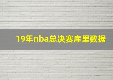 19年nba总决赛库里数据