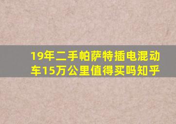 19年二手帕萨特插电混动车15万公里值得买吗知乎