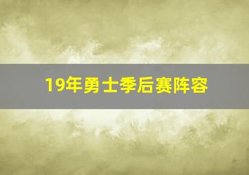 19年勇士季后赛阵容