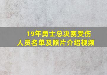 19年勇士总决赛受伤人员名单及照片介绍视频