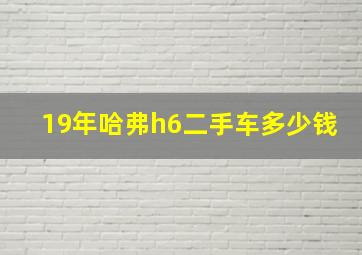 19年哈弗h6二手车多少钱