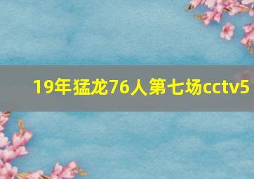 19年猛龙76人第七场cctv5