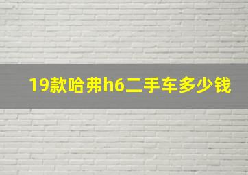 19款哈弗h6二手车多少钱