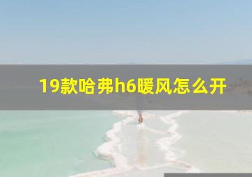 19款哈弗h6暖风怎么开