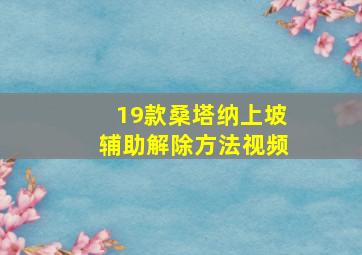 19款桑塔纳上坡辅助解除方法视频