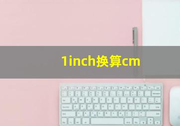 1inch换算cm