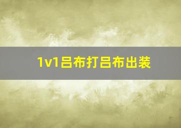 1v1吕布打吕布出装