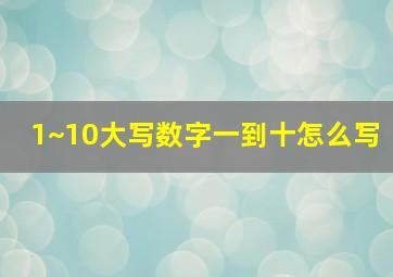 1~10大写数字一到十怎么写