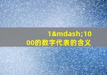 1—1000的数字代表的含义