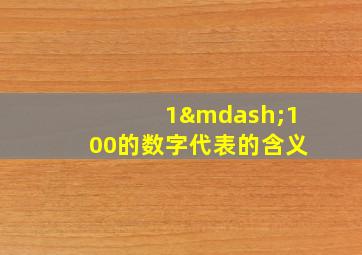 1—100的数字代表的含义