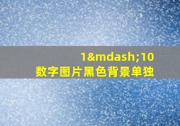 1—10数字图片黑色背景单独