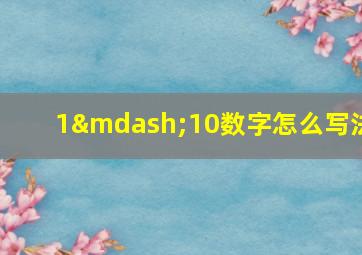 1—10数字怎么写法