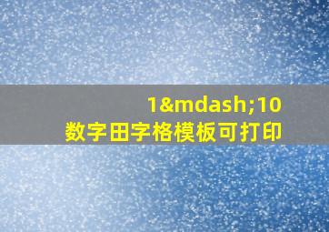 1—10数字田字格模板可打印