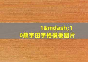 1—10数字田字格模板图片