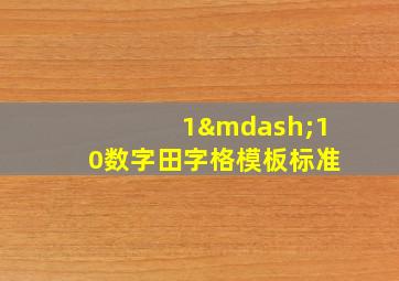 1—10数字田字格模板标准