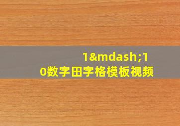 1—10数字田字格模板视频