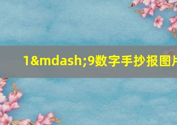 1—9数字手抄报图片