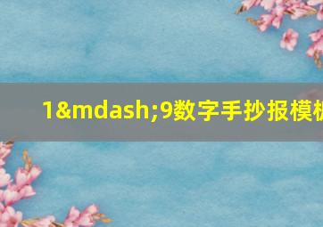 1—9数字手抄报模板