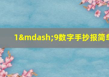 1—9数字手抄报简单