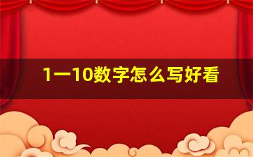 1一10数字怎么写好看