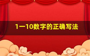 1一10数字的正确写法