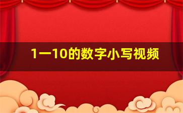 1一10的数字小写视频