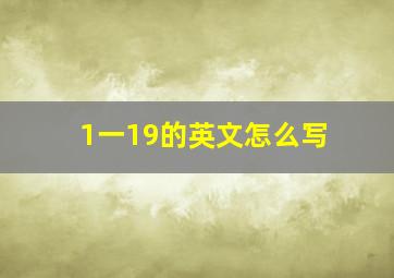 1一19的英文怎么写