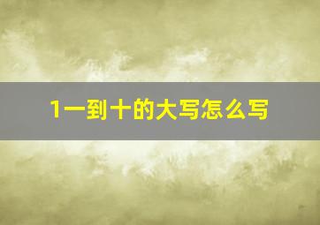 1一到十的大写怎么写