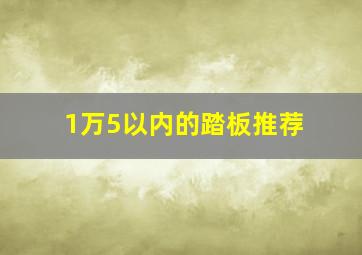 1万5以内的踏板推荐