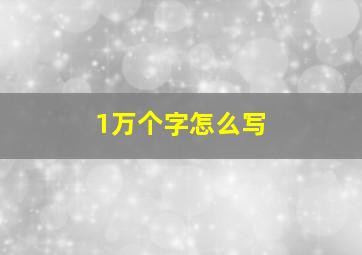 1万个字怎么写