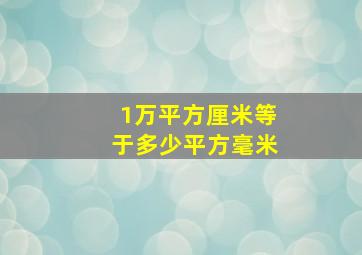 1万平方厘米等于多少平方毫米