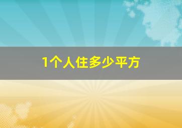 1个人住多少平方