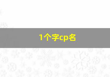 1个字cp名