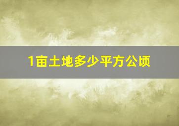 1亩土地多少平方公顷