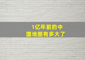 1亿年前的中国地图有多大了