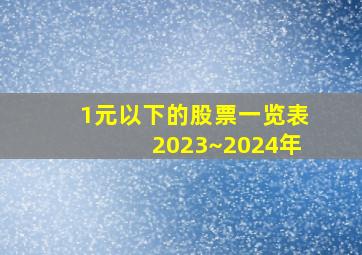 1元以下的股票一览表2023~2024年