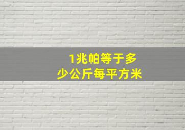 1兆帕等于多少公斤每平方米