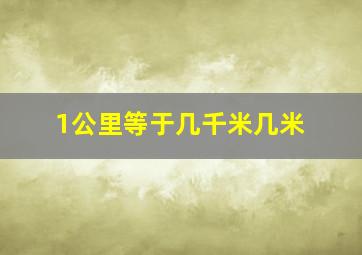 1公里等于几千米几米