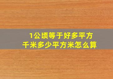 1公顷等于好多平方千米多少平方米怎么算