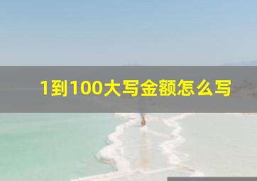 1到100大写金额怎么写