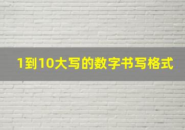 1到10大写的数字书写格式