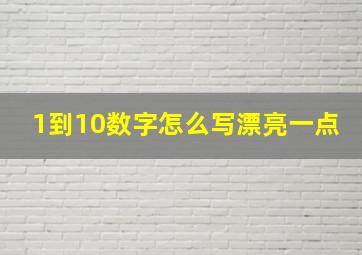 1到10数字怎么写漂亮一点