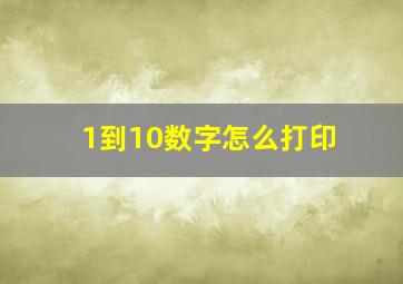 1到10数字怎么打印