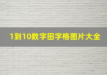 1到10数字田字格图片大全